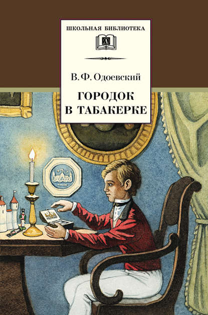 Городок в табакерке (сборник) - Владимир Одоевский