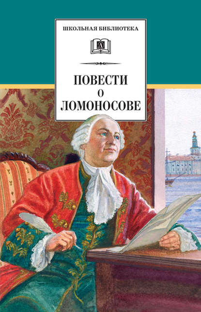 Повести о Ломоносове (сборник) - Сергей Андреев-Кривич