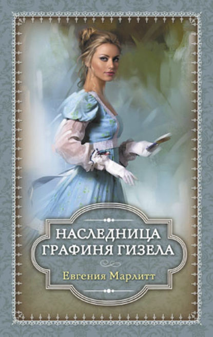 Наследница. Графиня Гизела (сборник) - Евгения Марлитт