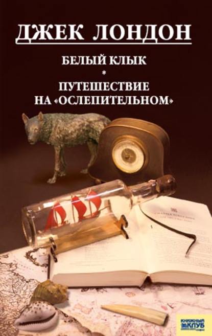 Белый клык. Любовь к жизни. Путешествие на «Ослепительном» (сборник) - Джек Лондон