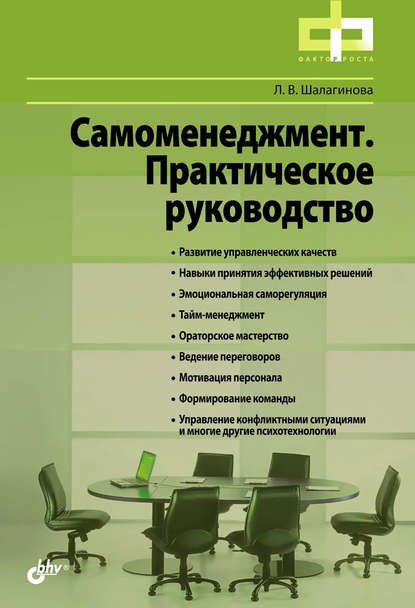 Самоменеджмент. Практическое руководство - Лариса Шалагинова