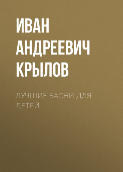 Лучшие басни для детей — Иван Крылов