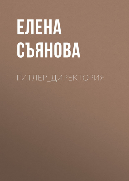 Гитлер_директория - Елена Съянова