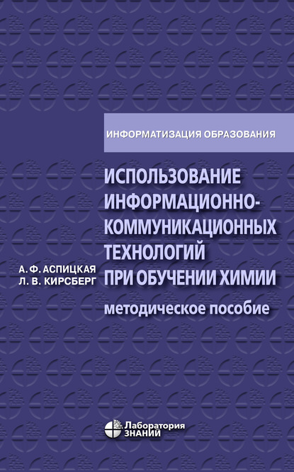 Использование информационно-коммуникационных технологий при обучении химии - А. Ф. Аспицкая