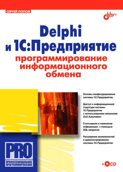 Delphi и 1С:Предприятие. Программирование информационного обмена - Сергей Попов