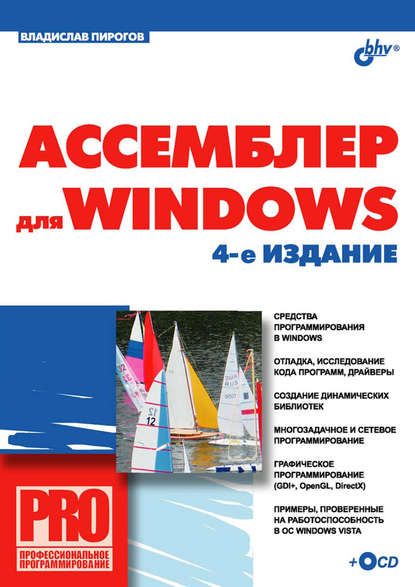 Ассемблер для Windows - В. Ю. Пирогов