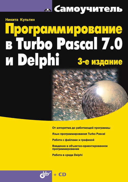 Программирование в Turbo Pascal 7.0 и Delphi - Никита Культин