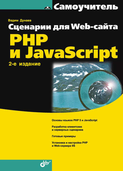 Сценарии для Web-сайта. PHP и JavaScript - Вадим Дунаев