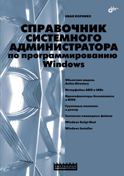 Справочник системного администратора по программированию Windows - И. В. Коробко