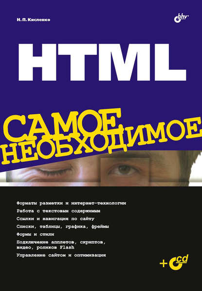 HTML. Самое необходимое - Николай Кисленко