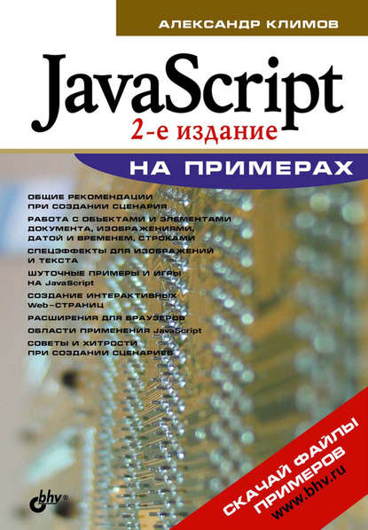 JavaScript на примерах - Александр Климов