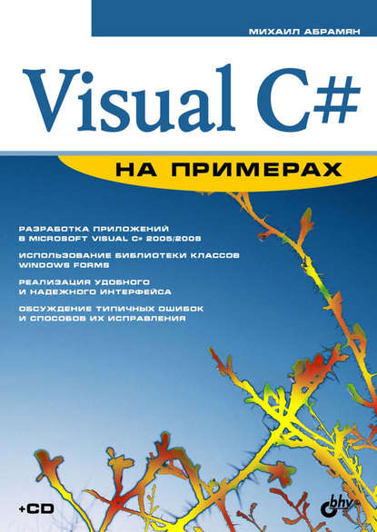 Visual C# на примерах - М. Э. Абрамян