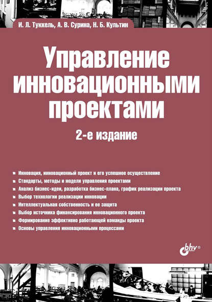 Управление инновационными проектами — Никита Культин