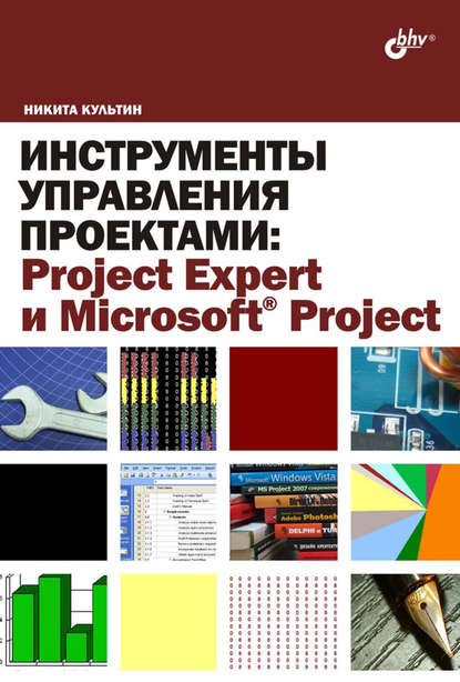 Инструменты управления проектами: Project Expert и Microsoft Project - Никита Культин