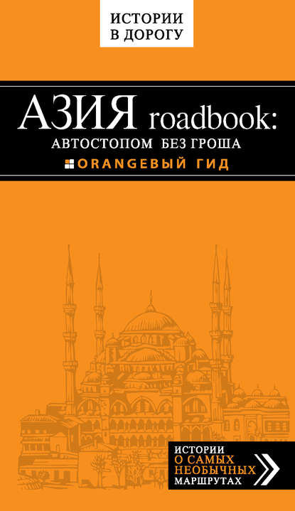 Азия roadbook: Автостопом без гроша - Егор Путилов