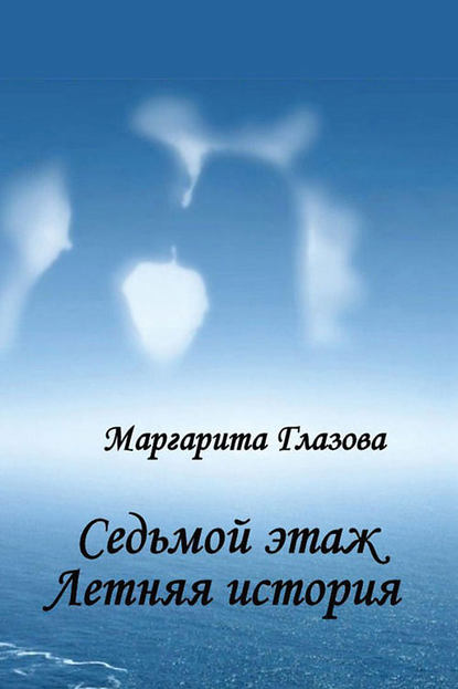 Седьмой этаж. Летняя история - Маргарита Глазова