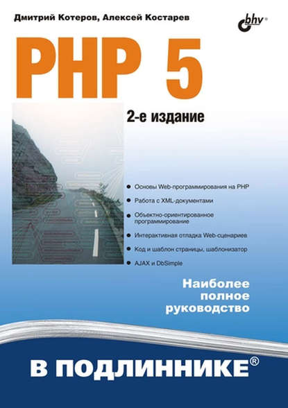 PHP 5 - Дмитрий Котеров