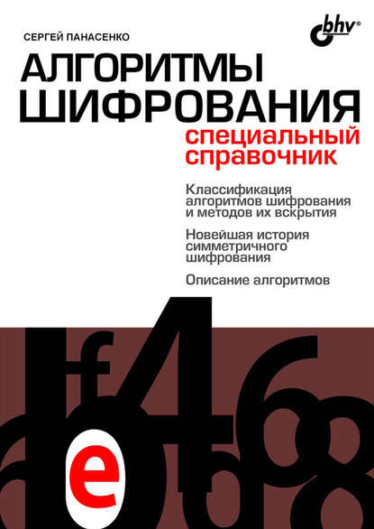 Алгоритмы шифрования. Специальный справочник - Сергей Панасенко