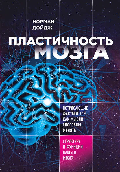 Пластичность мозга. Потрясающие факты о том, как мысли способны менять структуру и функции нашего мозга - Норман Дойдж