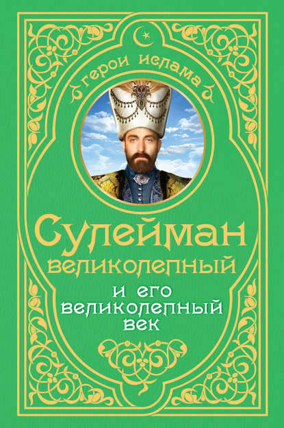 Сулейман Великолепный и его «Великолепный век» - Александр Владимирский