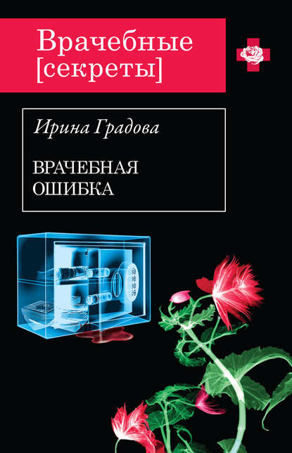 Врачебная ошибка - Ирина Градова