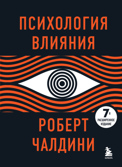 Психология влияния. 7-е расширенное издание - Роберт Чалдини