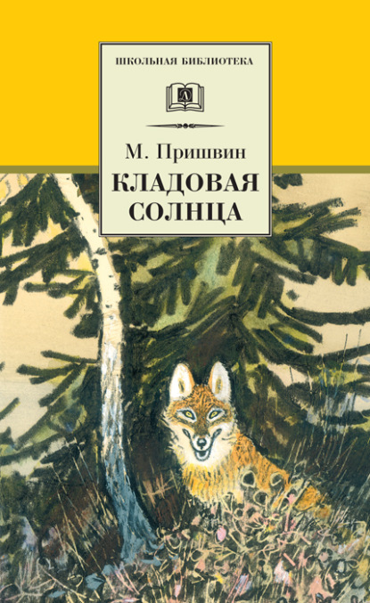 Кладовая солнца (сборник) - Михаил Пришвин