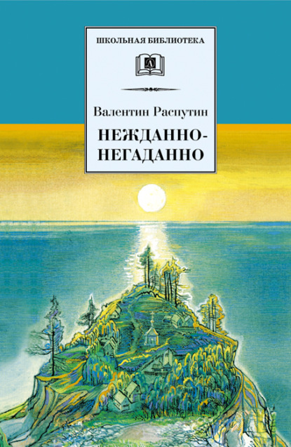 Нежданно-негаданно (сборник) - Валентин Распутин