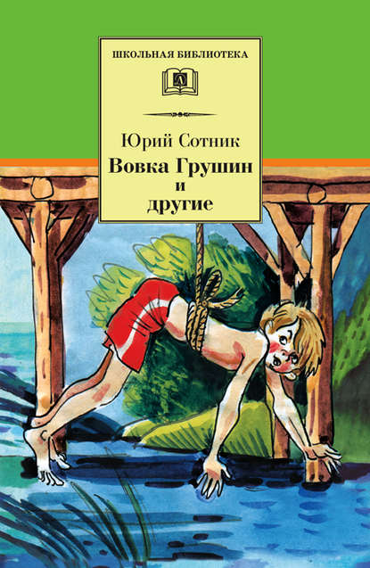 Вовка Грушин и другие (сборник) - Юрий Сотник