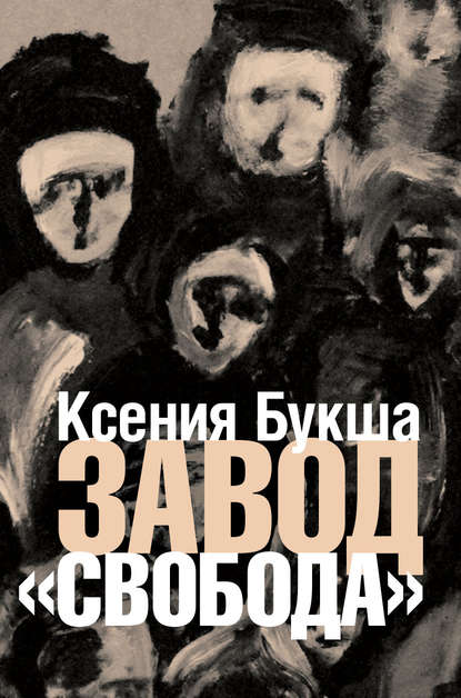 Завод «Свобода» — Ксения Букша