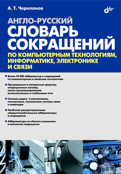 Англо-русский словарь сокращений по компьютерным технологиям, информатике, электронике и связи - А. Т. Черепанов