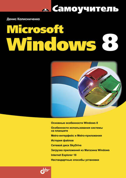 Microsoft Windows 8 - Денис Колисниченко