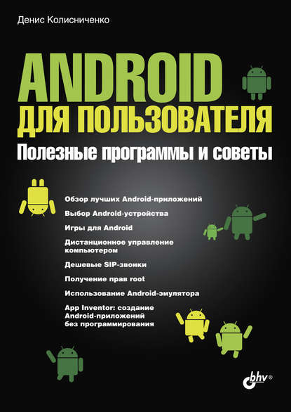 Android для пользователя. Полезные программы и советы - Денис Колисниченко