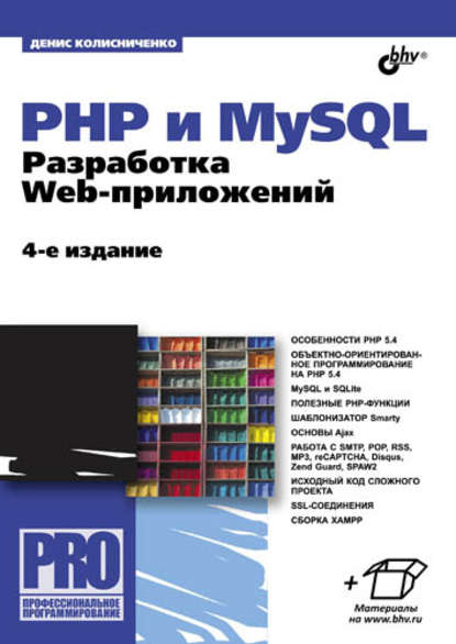 PHP и MySQL. Разработка Web-приложений (4-е издание) - Денис Колисниченко