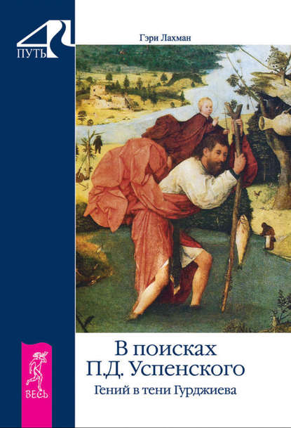 В поисках П. Д. Успенского. Гений в тени Гурджиева - Гэри Лахман