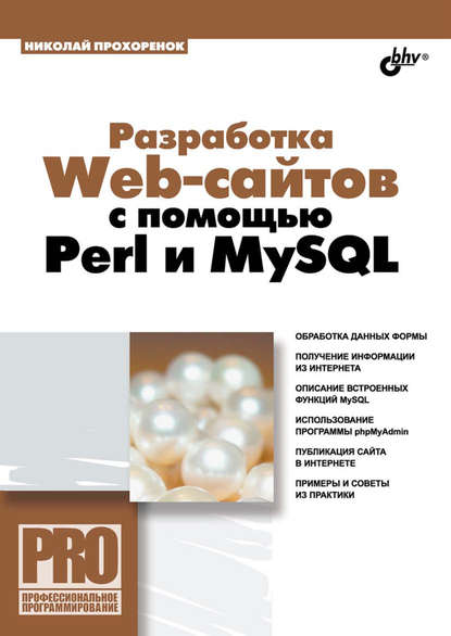 Разработка Web-сайтов с помощью Perl и MySQL - Николай Прохоренок