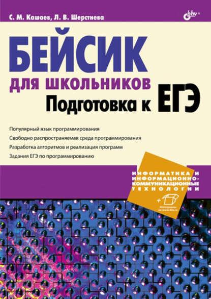 Бейсик для школьников. Подготовка к ЕГЭ - Сергей Кашаев