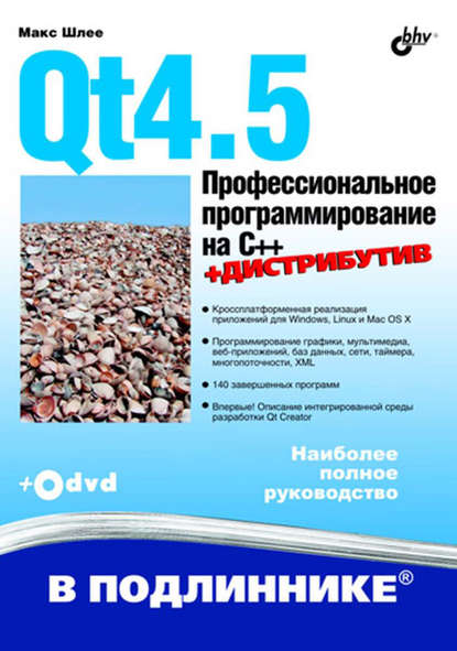 Qt4.5. Профессиональное программирование на C++ - Макс Шлее