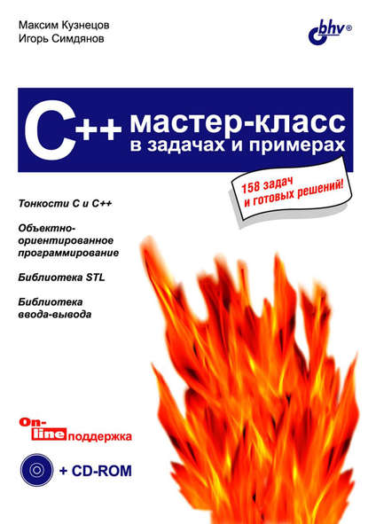 C++. Мастер-класс в задачах и примерах — Максим Кузнецов