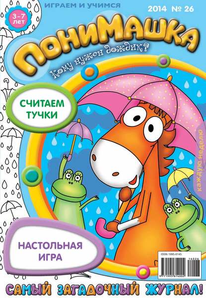 ПониМашка. Развлекательно-развивающий журнал. №26 (июнь) 2014 - Открытые системы