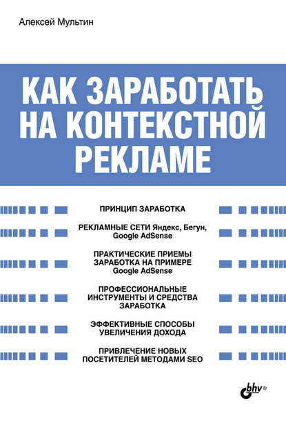 Как заработать на контекстной рекламе - Алексей Мультин