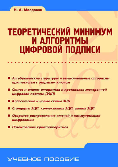 Теоретический минимум и алгоритмы цифровой подписи — Н. А. Молдовян