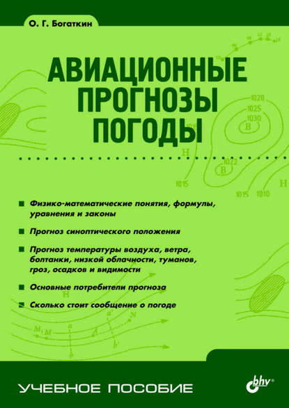 Авиационные прогнозы погоды - О. Г. Богаткин