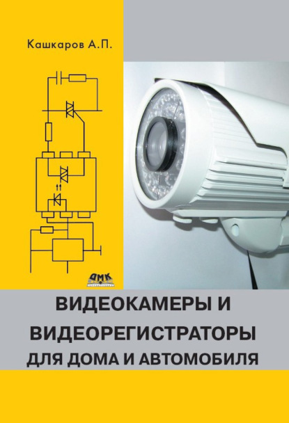 Видеокамеры и видеорегистраторы для дома и автомобиля - Андрей Кашкаров