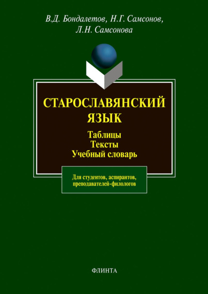 Старославянский язык. Таблицы. Тексты. Учебный словарь. Для студентов, аспирантов, преподавателей-филологов - В. Д. Бондалетов