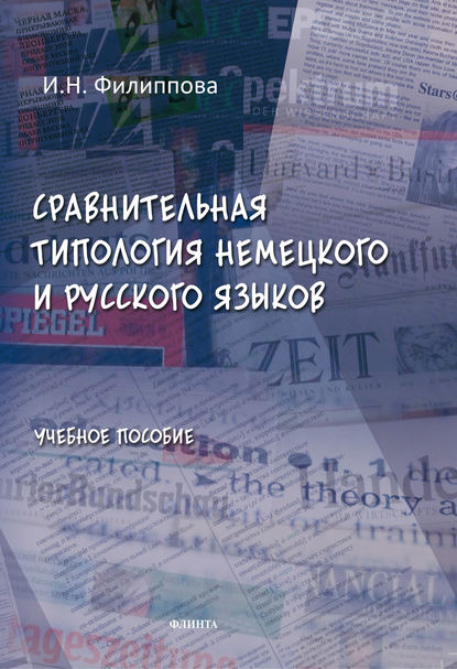 Сравнительная типология немецкого и русского языков. Учебное пособие — И. Н. Филиппова