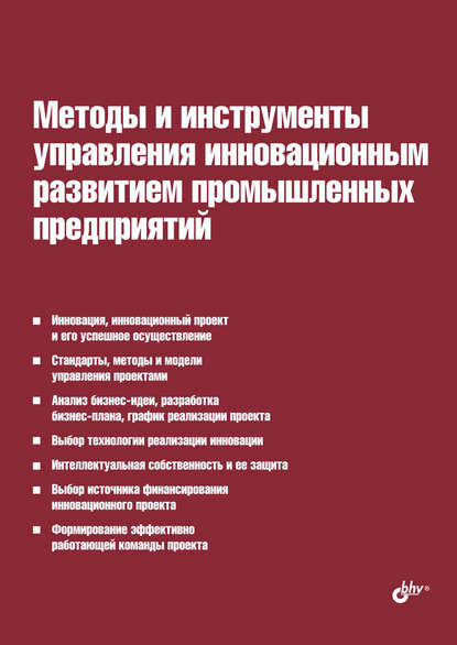 Методы и инструменты управления инновационным развитием промышленных предприятий — И. Л. Туккель