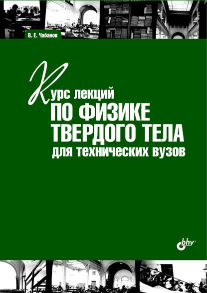 Курс лекций по физике твердого тела для технических вузов - В. Е. Чабанов