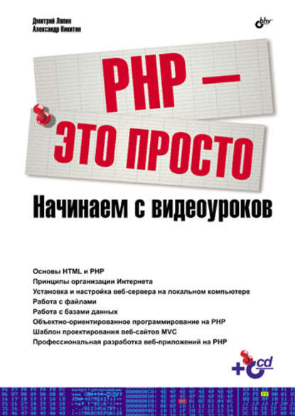 PHP – это просто. Начинаем с видеоуроков - А. В. Никитин