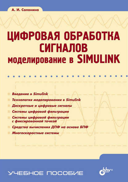 Цифровая обработка сигналов. Моделирование в Simulink - Алла Солонина